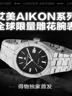 得物app持续吸引国际品牌加深合作，艾美表全球限量新品在得物独家首发